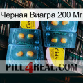 Черная Виагра 200 Мг cialis5